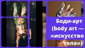 Боди-арт 
(body art — «искусство тела»)