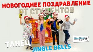 Студенты и преподаватели школ английского языка Helen Doron танцуют под песню Jingle Bells
