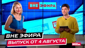 Вне эфира. Выпуск от 4 августа