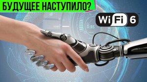 Технология WiFi 6 и все её преимущества. Революция случилась!