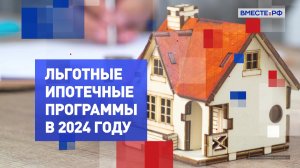 Льготные ипотечные программы в 2024 году. На законных основаниях
