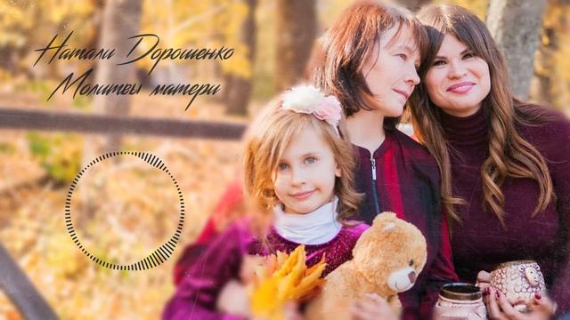 Молитвы матери - Натали Дорошенко