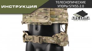 Ars Arma инструкция Телескопические Упоры StKSS 2.0