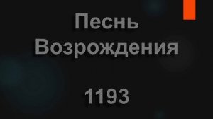 №1193 Эммануил, Эммануил, Эммануил | Песнь Возрождения
