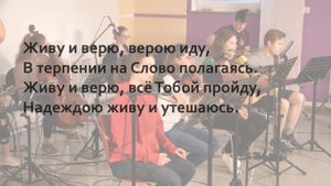 Живу и верю ? _ Общее пение в Церкви _ Христианские песни (Lyrics).mp4