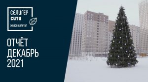 ЖК «Селигер Сити» | Декабрь 2021 | Динамика строительства | MR Group