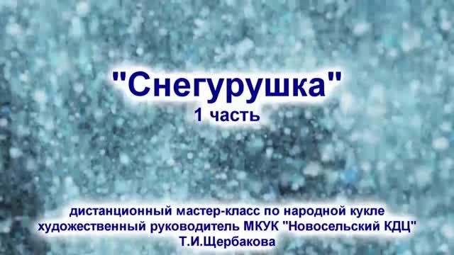 Мастер-класс "Снегурушка" (Часть первая)