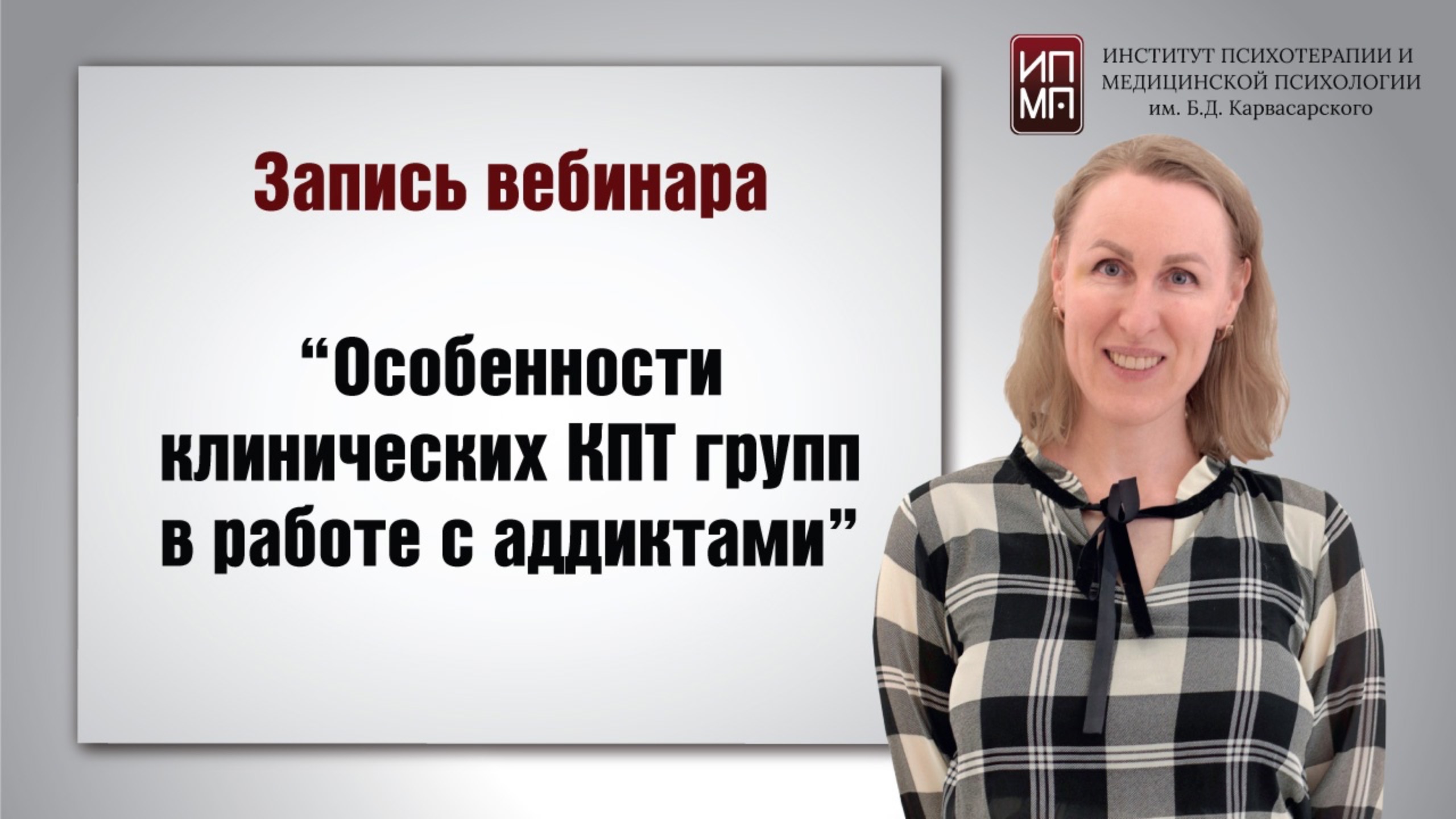 Особенности клинических КПТ групп в работе с аддиктами 01.08.2024