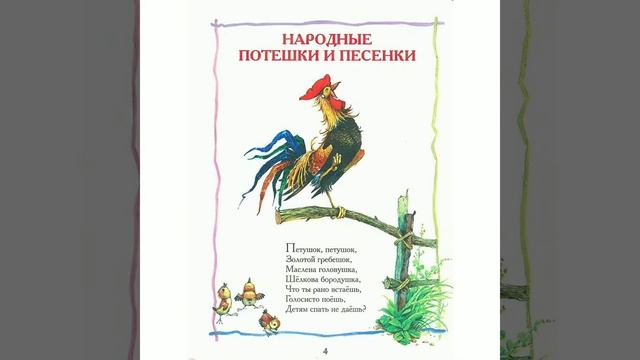 Детские потешки и прибаутки