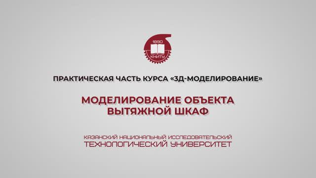 Лабораторная работа 13. Моделирование объекта – вытяжной шкаф