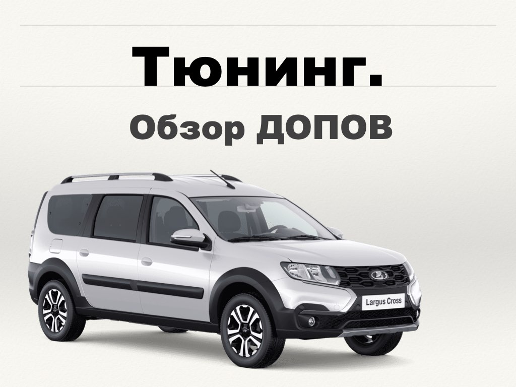 Ларгус Кросс. Из Казахстана в Тольятти на тюнинг. ЭлектроСтавр.