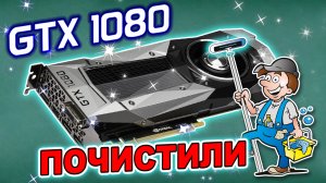 Ремонт видеокарты GTX1080 после обслуживания и чистки от пыли