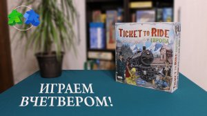 Билет на поезд. Европа. Играем вчетвером! Ticket to ride. Europe. Board game let's play. 4 players!