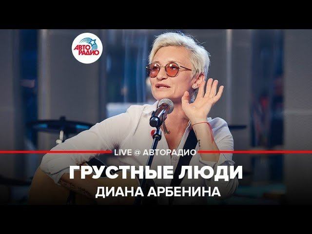 ️ Диана Арбенина - Грустные Люди (LIVE @ Авторадио)