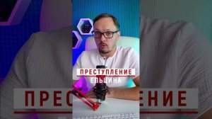 Беловежское соглашение - преступление #бугаков #ельцин #беловежскаяпуща #рсфср #ссср #снг