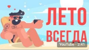 ЧТО, ЕСЛИ всегда будет ЛЕТО