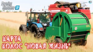 ✅Farming Simulator 22? "НОВАЯ ЖИЗНЬ" НА КОЛОСЕ #2