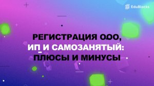 РЕГИСТРАЦИЯ ИП, ООО И САМОЗАНЯТЫЙ - ЧТО ЛУЧШЕ