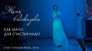 Женя Рассказова - Как мало для счастья надо (Estet Fashion Week, 2018)