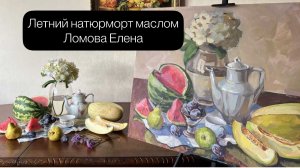 Mood video. Летний натюрморт маслом