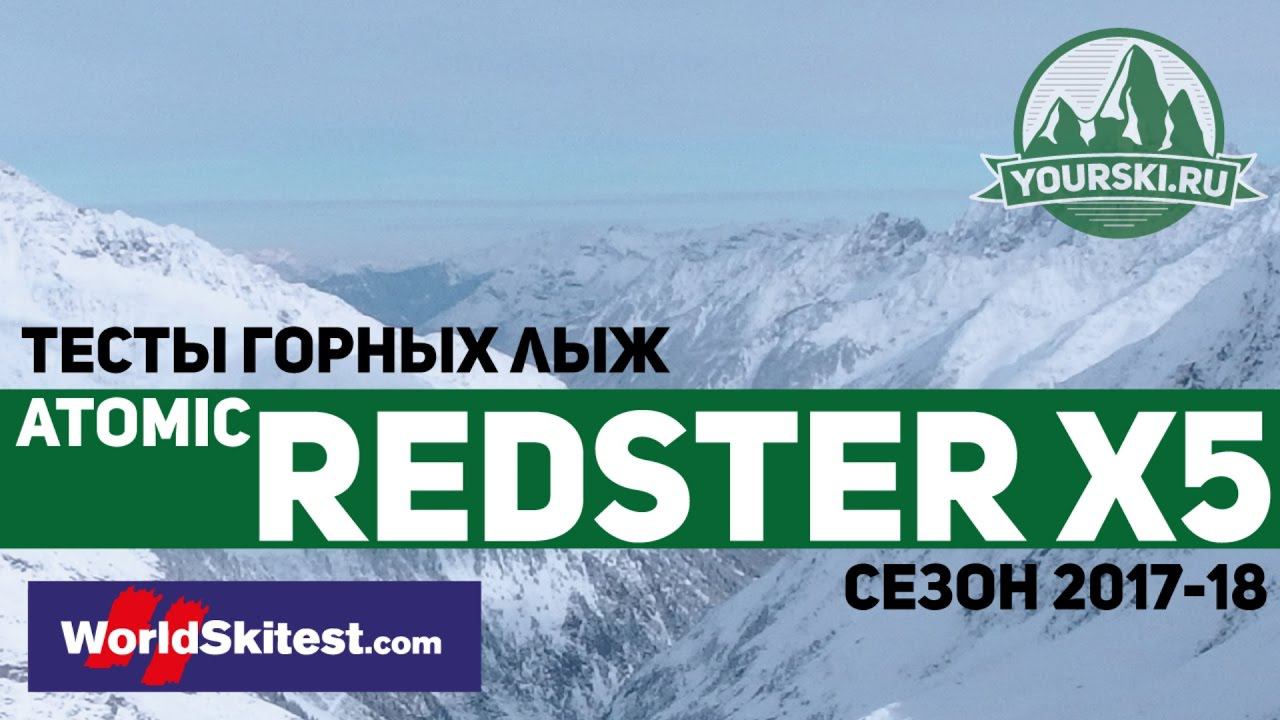 Тесты горных лыж Atomic Redster X5 (Сезон 2017-18) смотреть онлайн