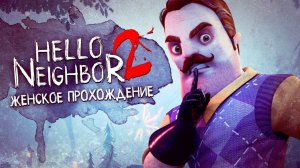 ТАЙНЫ ПЕКАРЯ ▼ HELLO NEIGHBOR 2 (Привет, сосед 2) #3 [прохождение игры на русском языке]