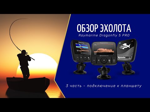 Обзор №3 эхолота Raymarine Dragonfly 5 Pro _подключение к планшету