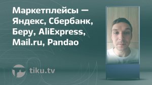 Маркетплейсы в интернет маркетинге: Яндекс, Сбербанк, Беру, AliExpress, Mail.ru, Pandao