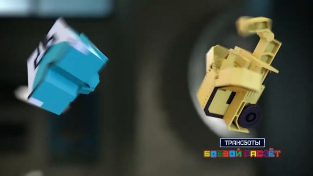 Трансботы Боевой расчёт 15 сек.