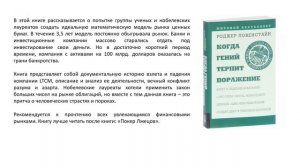 Обзор книги Роджера Ловенстайна "Когда гений терпит поражение"