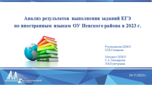 Анализ результатов выполнения заданий ЕГЭ по иностранным языкам ОУ Невского района в 2023 г.