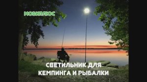 Светильник лампа фонарь для кемпинга и рыбалки. Светильник удочка светодиодный, с алиэкспресс и озон