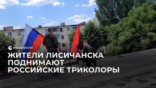Жители Лисичанска поднимают российские триколоры