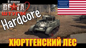 ?? В Тылу Врага Штурм 2 ? Hardcore ? Хюртгенский лес.mp4