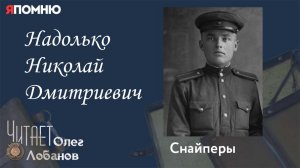 Надолько Николай Дмитриевич. Проект "Я помню" Артема Драбкина. Снайперы.