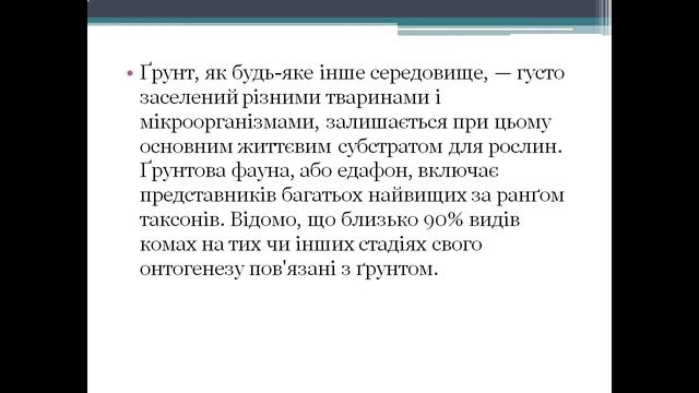 Презентація Грунт смотреть онлайн