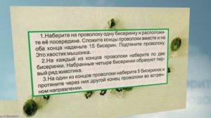 МЫШКА НОРУШКА Украшения из бисера