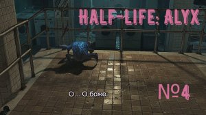 ЭЛЕКТРИЧЕСКИЕ ХЕДКРАБЫ | Half-Life: Alyx прохождение #4
