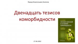 Двенадцать тезисов коморбидности