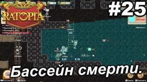 Бассейн смерти.#25 Ratopia. Прохождение.