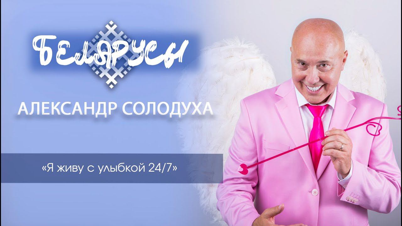 Легенда белорусской эстрады. О жизни и творчестве