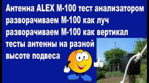 Антенна ALEX M-100 тесты анализатором