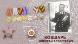 Солдат войны-солдат правопорядка! 7 выпуск. Ковшарь Н.А.