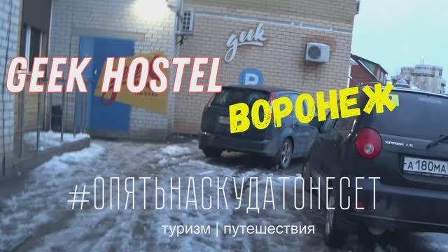 Geek Hostel. Вся правда! Переночевать в Воронеже бюджетно. Декабрь 2022