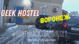 Geek Hostel. Вся правда! Переночевать в Воронеже бюджетно. Декабрь 2022