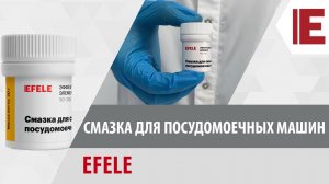 Смазка для посудомоечных машин EFELE