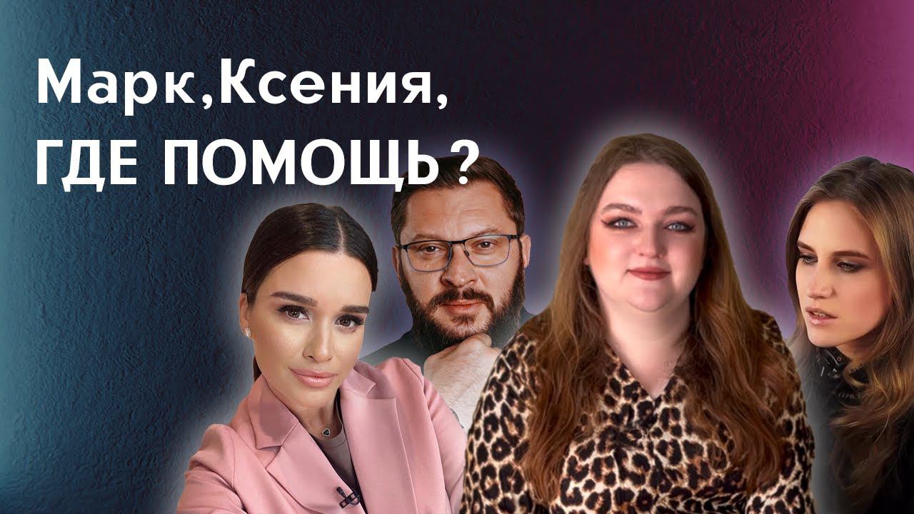 "Открытый прием" Ксении Бородиной и Марка Бартона. Мизогиния, нарушение этики. Помощь или осуждение?