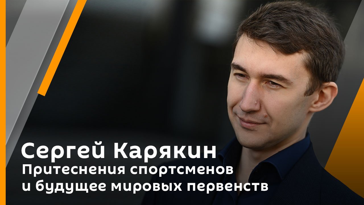Гроссмейстер Карякин. Притеснения спортсменов и будущее мировых первенств