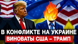 В конфликте на Украине виноваты США – Трамп
