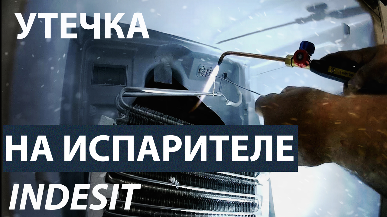 Ремонт холодильника индезит на дому. Утечки на испарителе. Утечка фреона в холодильнике Индезит. Утечка по локрингу